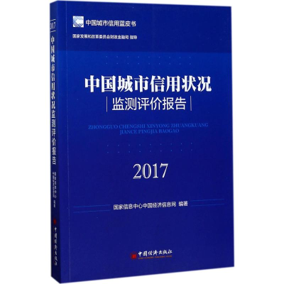醉染图书中国城市信用状况监测评价报告.20179787513647786