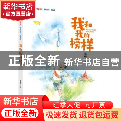 正版 我和我的榜样/我的童年我的爱/新时代少先队书架 张琳 大连