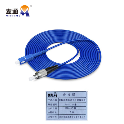 麦通铠装单模单芯光纤跳线尾纤 FC-SC 10米/条