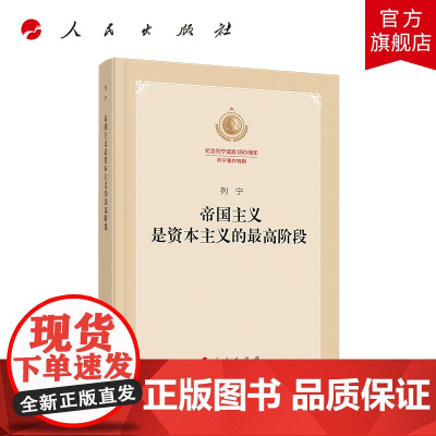 帝国主义是资本主义的最高阶段(纪念列宁诞辰150周年列宁著作特辑)