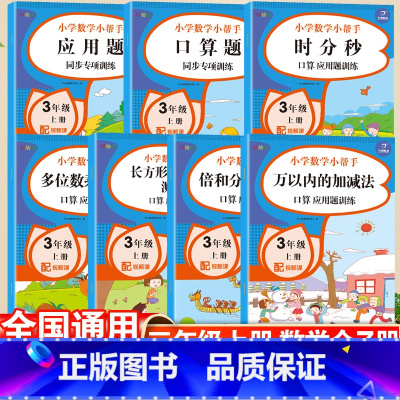 数学 三年级上 [正版]三年级数学上册课堂同步训练全套7本口算题应用题加减法表内乘法训练三年级人教版小学数学小帮手三年级