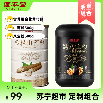 固本堂铁棍山药粉500g+黑八宝粉500g