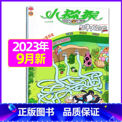 2023年9月 [正版]小猕猴思维大冒险2023年1-11/12月/2024年送5本全年/半年订阅小学生三四五六年级知识