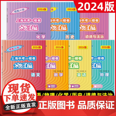 2024版领先一步上海中考一模卷分类汇编语文数学英语物理化学历史道德与法治任选精准分类专项提高试题精选专练中西书局