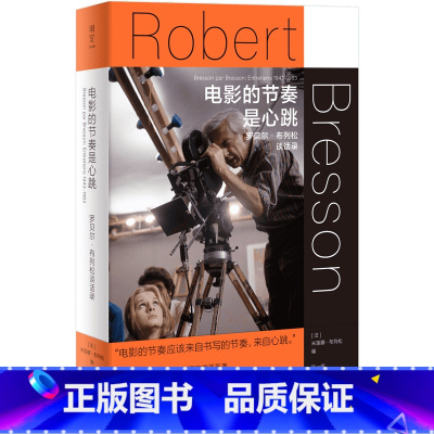 [正版]电影的节奏是心跳:罗贝尔·布列松谈话录