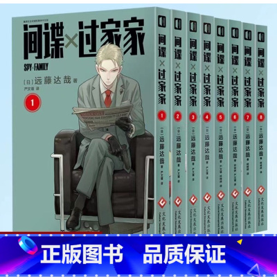 间谍过家家 漫画1-8[全8册] [正版]间谍过家家漫画 第1-11卷 作者远藤达哉间谍家庭喜剧 令和年代日本漫画销量奇