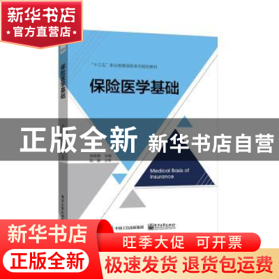 正版 保险医学基础 陈艳茜主编 电子工业出版社 9787121379703 书