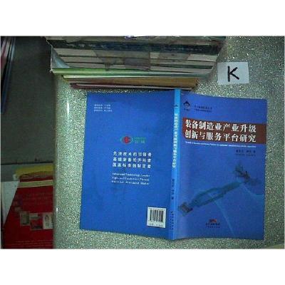 正版新书]装备制造业产业升级创新与服务平台研究秦志红 杨浩著9