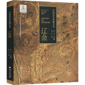 正版新书]中国历代丝绸艺术 辽金赵丰9787308213707