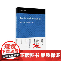 一个无政府主义者的意外死亡 达里奥·福 吕同六译 上海译文出版社 正版书籍