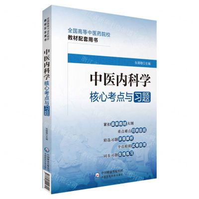[N]中医内科学核心考点与习题(全国高等中医药院校教材配套用书)-9787521429794