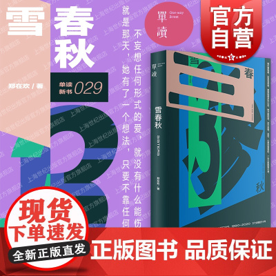 2023豆瓣年度书单]雪春秋 单读书系单向空间单向街许知远十三邀郑在欢文学长篇小说上海文艺另有/潮汐图/冬泳/撞空/多谈