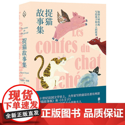 捉猫故事集(法)马塞尔.埃梅 0-3-4-5-6-8岁儿童绘本 父母与孩子的睡前亲子阅读 幼儿园小学生课外书籍阅读