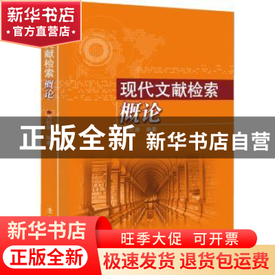 正版 现代文献检索概论 方松屏编著 东北林业大学出版社 97875674