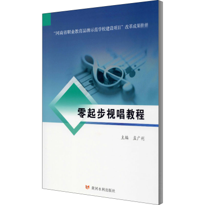 醉染图书零起步视唱教程9787550926448