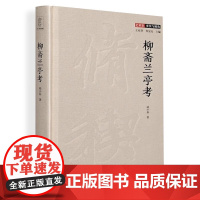 [精装]柳斋兰亭考-艺术史事实与视角 祁小春著兰亭序研究书籍