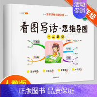 [一二年级]看图写话·思维导图 小学通用 [正版]看图写话思维导图素材积累一年级二年级每日一练小学语文阅读理解人教版说话