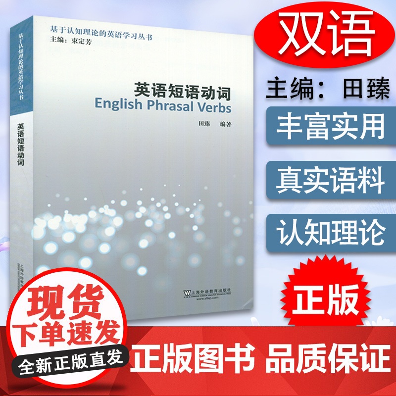 英语动词短语基于认知理论的英语学习丛书束定芳田臻编著英语时态英语介词语法书英语词汇认知重点动词用法和搭配大汇总参考书