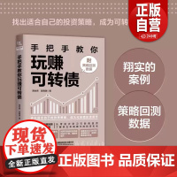 [正版] 手把手教你玩赚可转债(附策略回测数据)9787113308469 蒋怡青,吴晓瑞 zy