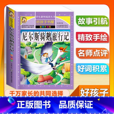 (单本)尼尔斯骑鹅旅行记 [正版]全套68本小学生快乐读书吧一二三四五六年级儿童文学四大名著童年安徒生格林童话朝花夕拾简