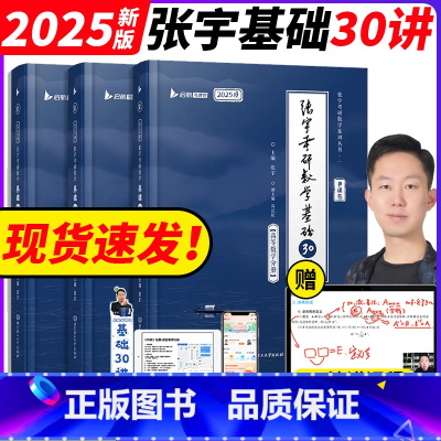 [数一]张宇30讲+1000题(先发) [正版] 2025张宇考研数学基础30讲300题高等数学数一数二数三