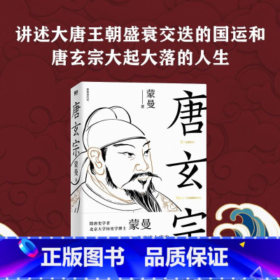 [正版]图书唐玄宗 隋唐史学者 北大历史学博士蒙曼 讲述大唐王朝盛衰交迭的国运和唐玄宗大起大落的人生 书籍