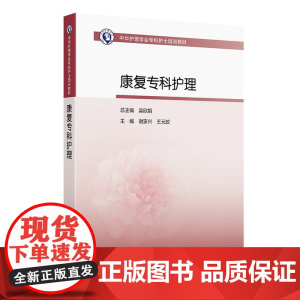康复专科护理 中华护理学会专科护士培训教材 谢家兴 王元姣主编 康复护理评定技术 神经系统肌肉骨骼系统护理 人民卫生出版