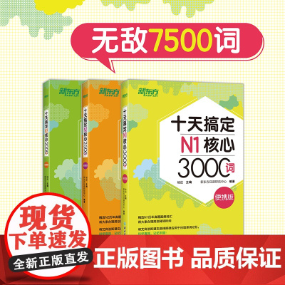 [新东方店]十天搞定N1核心3000+N2核心2500+N3核心2000词:便携版(共3本)7500词日语能力测试 JL