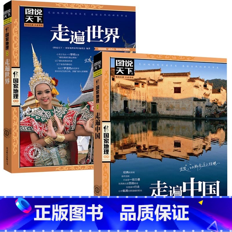 [正版]图说天下地理系列走遍世界+走遍中国2册旅游攻略书籍 国内大全中国旅游景点大全书籍旅行书籍中国旅游攻略书世界旅游景