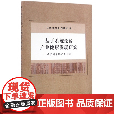 基于系统论的产业健康发展研究(以中国房地产业为例)
