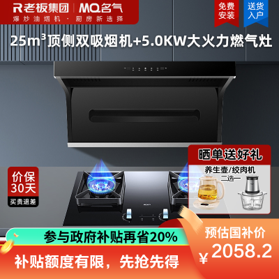 名气(MQ)抽油烟机燃气灶具套装顶侧双吸式七字型25立方大吸力厨房免清洗油烟机A5508+5.0KW定时A6820B
