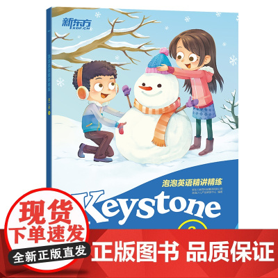 [新东方店]泡泡英语精讲精练:第二册3 (学生用书+参考答案+家校互动手册)新概念英语辅导教材 小学英语升中学考试