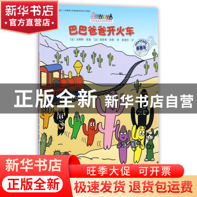 正版 巴巴爸爸开火车/巴巴爸爸环游世界系列 (法)安娜特·缇森//德