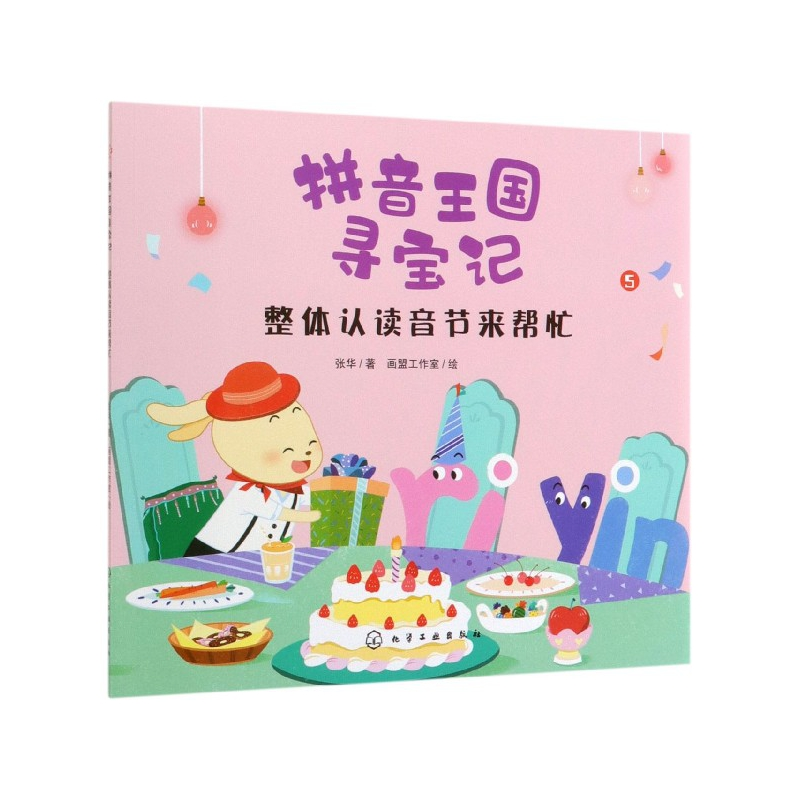 音像整体认读音节来帮忙/拼音王国寻宝记张华