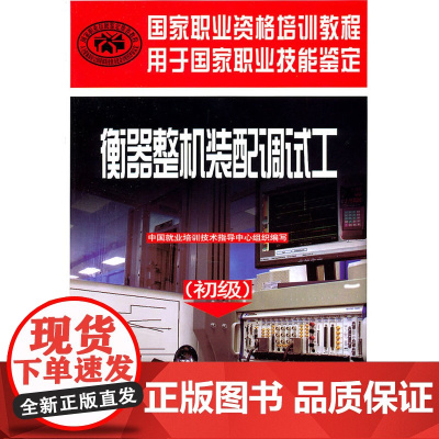 衡器整机装配调试工(初级)—国家职业资格培训教程