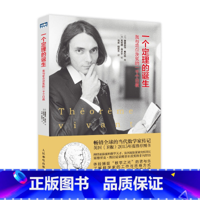 [正版]一个定理的诞生 我与菲尔茨奖的一千个日夜 数学界诺贝尔奖菲尔茨奖得主