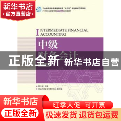 正版 中级财务会计 路立敏 人民邮电出版社 9787115433329 书籍