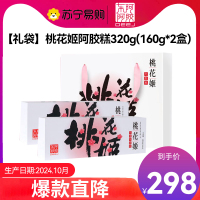 东阿阿胶桃花姬玫瑰阿胶糕320g(160g*2)礼盒装即食阿胶糕固元膏 送长辈送亲友礼品