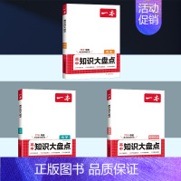 [3本套]历史+政治+化学 高中通用 [正版]2025版高中知识大盘点语文数学英语物理化学思想政治地理生物历史基础知识手