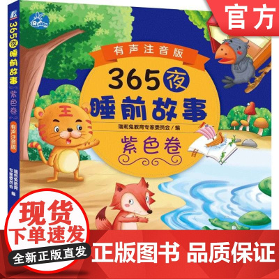 正版 365夜睡前故事紫色卷 有声注音版 瑞莉兔教育专家委员会 3至6岁少儿家教 经典童话 寓言 民间故事 神话 成