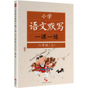 小学语文默写一课一练 2年级(上) 龚勋 编