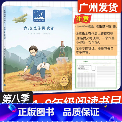 大地之子黄大年 [正版]广东省2024年少年讲书人第九季展评活动 大地之子黄大年 吴晶 陈聪 著 谭小恬 绘 广西科学技
