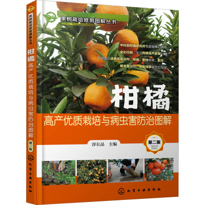 果树栽培修剪图解丛书--柑橘高产优质栽培与病虫害防治图解