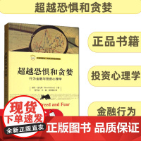 超越恐惧和贪婪 行为金融与投资心理学 赫什舍夫林 著 上海财经大学 汇添富基金世界资本经典译丛 金融学 金融行为研究书籍