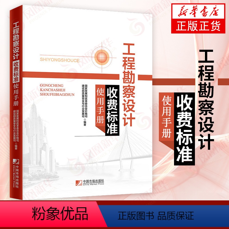 [正版]工程勘察设计收费标准使用手册中国市场出版社 大量参考案例 建筑/水利建筑工程地质勘探收费标准凤凰书店