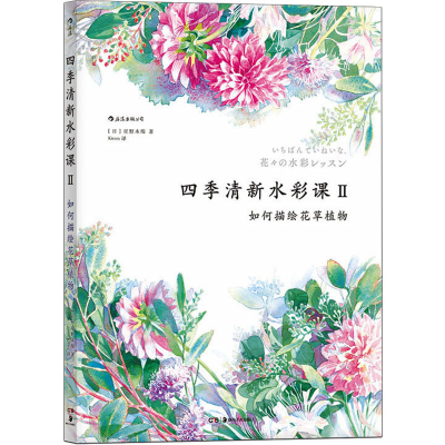 [M]四季清新水彩课 2 如何描绘花草植物 (日)星野木绵 著 -9787535683786