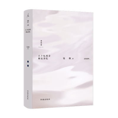 醉染图书钱穆作品集:八十忆双亲师友杂忆9787557101008
