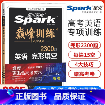 高考完形填空 新高考版 [正版]新高考版新版星火英语巅峰训练高考英语完形填空高中高三英语完型填空专项强化训练复习练习册教