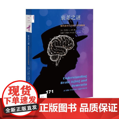 衰老之谜 解码脑老化与阿尔茨海默病 劳伦斯·J. 惠利 著 社会科学