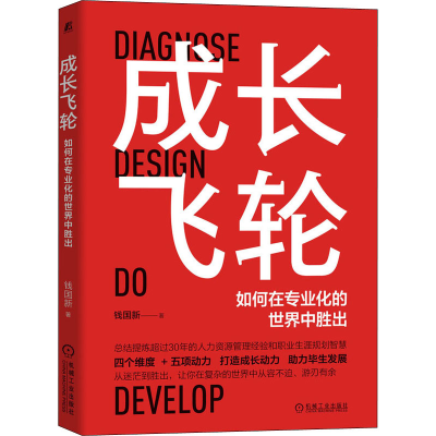 醉染图书成长飞轮 如何在专业化的世界中胜出9787111564126